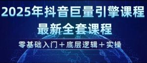 2025年抖音巨量引擎最新全套课程，零基础入门+底层逻辑+实操-学习笔记资源库