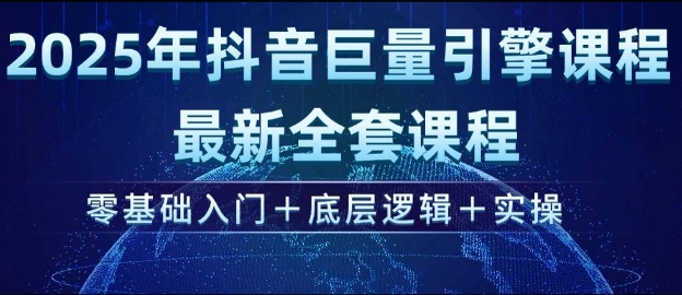 2025年抖音巨量引擎最新全套课程，零基础入门+底层逻辑+实操-学习笔记资源库