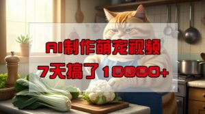 靠AI制作萌宠视频,操作简单门槛低,有手机就行,7天搞了1W-学习笔记资源库