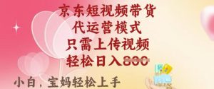 京东短视频带货,2025翻身项目,只需上传视频,单月稳定变现8k+【揭秘】-学习笔记资源库