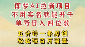2025抖音新项目,即梦AI拉新,不用实名就能做,几分钟一条原创作品,全职干单日收益突破四位数-学习笔记资源库