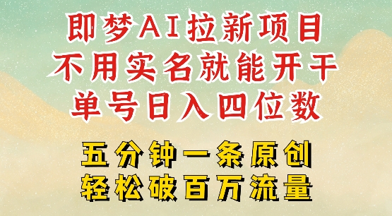 2025抖音新项目，即梦AI拉新，不用实名就能做，几分钟一条原创作品，全职干单日收益突破四位数-学习笔记资源库