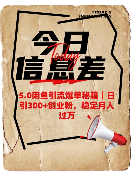 5.0闲鱼引流爆单秘籍，日引300+创业粉，稳定月入过W-学习笔记资源库