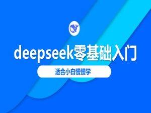 deepseek零基础入门-deepseek教程2025,适合小白慢慢学-学习笔记资源库