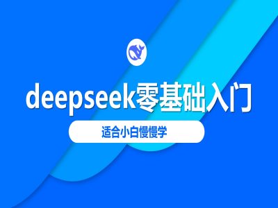 deepseek零基础入门-deepseek教程2025，适合小白慢慢学-学习笔记资源库