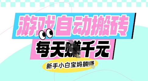 老款游戏自动搬砖，每日收益多张，新手小白宝妈也可以操作【揭秘】-学习笔记资源库