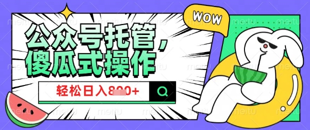 2025微信公众号托管计划，小白宝妈轻松日入8张【揭秘】-学习笔记资源库