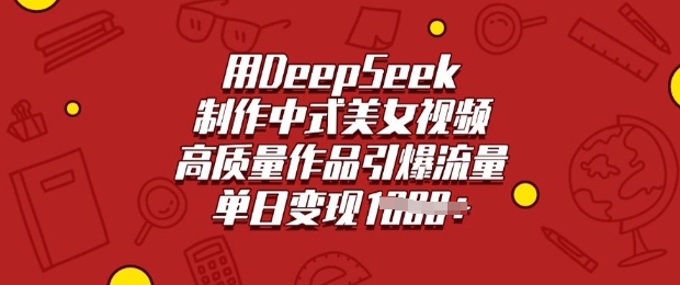 用DeepSeek制作中式美女视频，高质量作品引爆流量，单日变现多张-学习笔记资源库