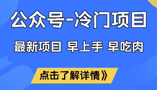 公众号冷门赛道，早上手早吃肉，单月轻松稳定变现1W【揭秘】-学习笔记资源库