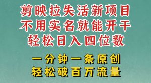 剪映模板拉新,拉失活项目,一周搞了大几k,一分钟一条作品,无需实名也能轻松变现,小白也能轻松干-学习笔记资源库