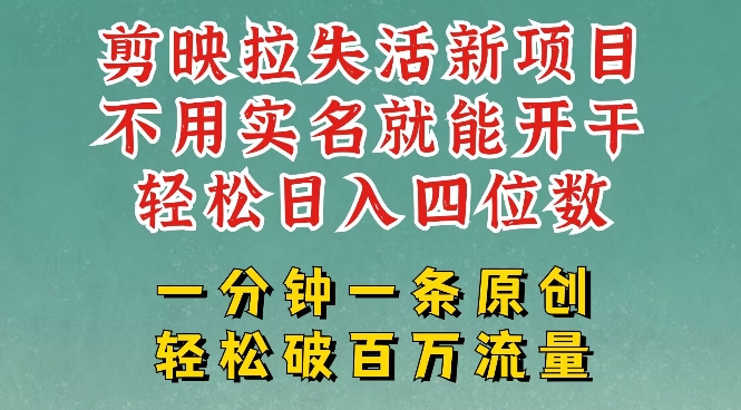 剪映模板拉新，拉失活项目，一周搞了大几k，一分钟一条作品，无需实名也能轻松变现，小白也能轻松干-学习笔记资源库