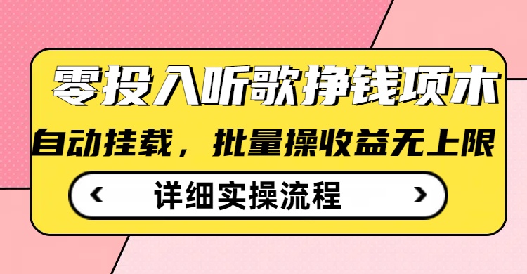 听歌挣钱薅羊毛小项目，自动批量操作，零门槛无需任何投入-学习笔记资源库