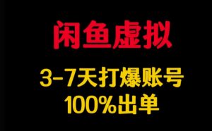 闲鱼虚拟详解,3-7天打爆账号,100%出单-学习笔记资源库