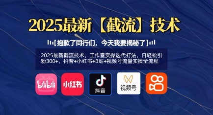 2025最新截流技术，工作室实操迭代打法，日轻松引粉300+，抖音+小红书+B站+视频号流量实操全流程-学习笔记资源库