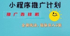 小程序推广计划,撸广告挂G2.0玩法,日均几张【揭秘】-学习笔记资源库