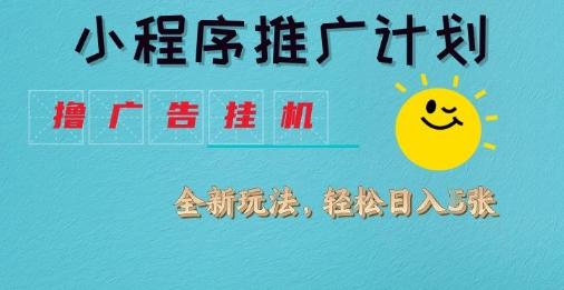 小程序推广计划，撸广告挂G2.0玩法，日均几张【揭秘】-学习笔记资源库