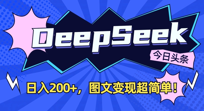 DeepSeek做今日头条图文，每天收益2张，图文变现超简单-学习笔记资源库