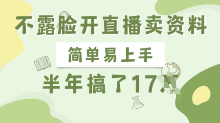 不露脸开直播卖资料，简单易上手，半年搞了17个W，长期正规项目-学习笔记资源库