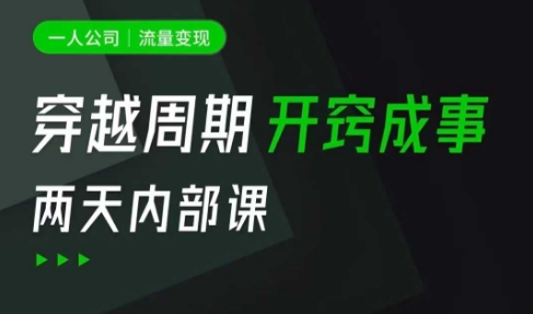 一人公司：流量变现课，一人公司的方法模型拆解， 拆解富人思维，流量思维，小老板思维等-学习笔记资源库