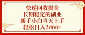 快递回收掘金,长期稳定的副业,新手小白当天上手,轻松日入多张【揭秘】-学习笔记资源库