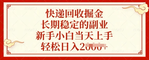 快递回收掘金，长期稳定的副业，新手小白当天上手，轻松日入多张【揭秘】-学习笔记资源库