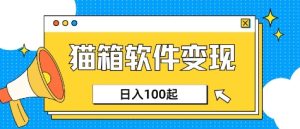 小众AI赛道,猫箱APP挣取收益,上班族专属小项目,日入100-150-学习笔记资源库