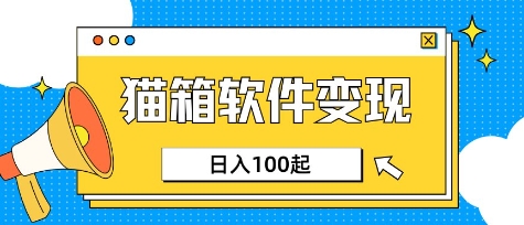 小众AI赛道，猫箱APP挣取收益，上班族专属小项目，日入100-150-学习笔记资源库