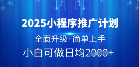 2025小程序推广计划，全面升级，简单上手，日均多张【揭秘】-学习笔记资源库