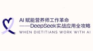 AI赋能营养师工作革命:DeepSeek实战应用全攻略,提升工作效率-学习笔记资源库