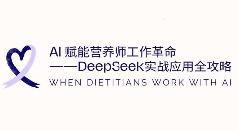 AI赋能营养师工作革命：DeepSeek实战应用全攻略，提升工作效率-学习笔记资源库