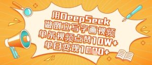用DeepSeek做倒立写字画视频,单条视频点赞10W+,单日变现多张-学习笔记资源库