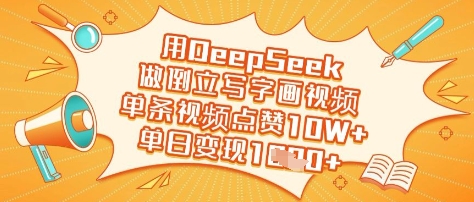 用DeepSeek做倒立写字画视频，单条视频点赞10W+，单日变现多张-学习笔记资源库