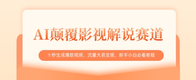 AI颠覆影视解说赛道，十秒生成爆款视频，流量大易变现，新手小白必看教程-学习笔记资源库