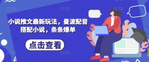 小说推文最新玩法,曼波配音搭配小说,条条爆单-学习笔记资源库