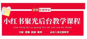 小红书聚光后台教学,小红书聚光投放的基本原理、策略和实践操作-学习笔记资源库