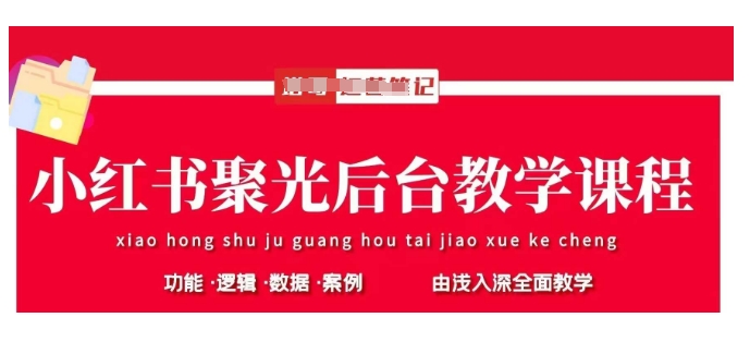 小红书聚光后台教学，小红书聚光投放的基本原理、策略和实践操作-学习笔记资源库