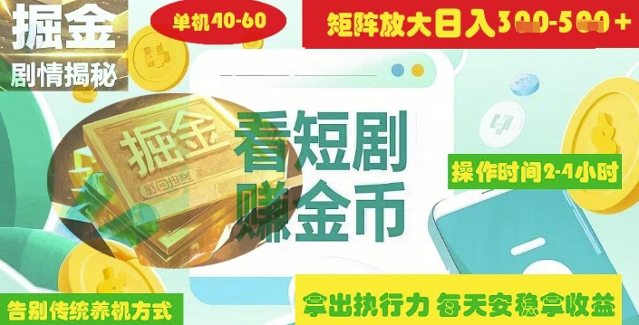 揭秘短剧广告掘金高阶玩法如何矩阵操作实现单日2-4小时收益3-5张-学习笔记资源库