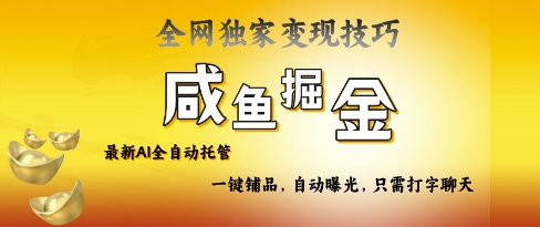 2025咸鱼AI全自动托管电商带货，掌握流量密码，开启躺Z新模式【揭秘】-学习笔记资源库