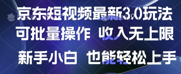 京东短视频最新玩法，可批量操作，收入无上限 新手也能轻松上手【揭秘】-学习笔记资源库