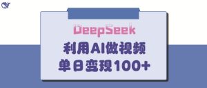 DeepSeek妙法,家庭教育作品皆热门,单日变现150+-学习笔记资源库