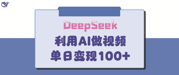 DeepSeek妙法，家庭教育作品皆热门，单日变现150+-学习笔记资源库
