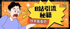 B站最新截流玩法靠此方法可日引流200+-学习笔记资源库