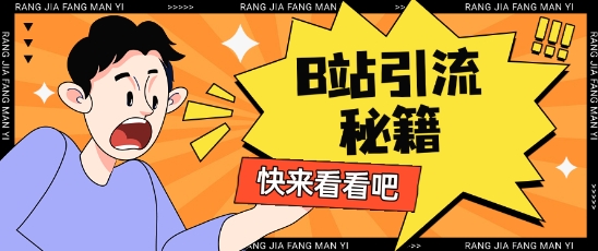 B站最新截流玩法靠此方法可日引流200+-学习笔记资源库
