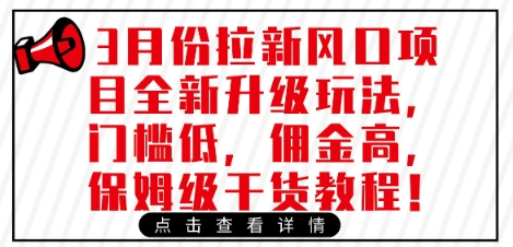 3月份拉新风口项目全新升级玩法，门槛低，佣金高，保姆级干货教程-学习笔记资源库