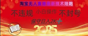 2025年淘宝无人直播带货10.0,全新技术,不违规,不封号,纯小白操作,日入数张【揭秘】-学习笔记资源库