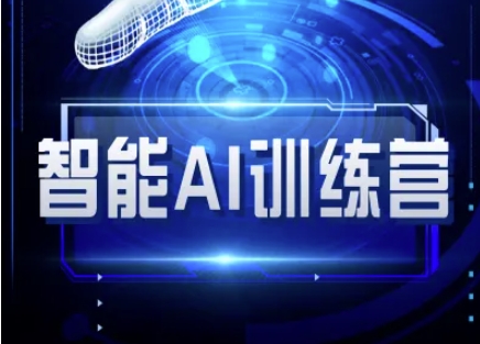 智能AI自媒体训练营-自媒体必看教程-学习笔记资源库