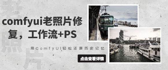 comfyui老照片修复，工作流+PS，用ComfyUI轻松还原历史记忆-学习笔记资源库