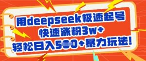 用deepseek极速起号,快速涨粉3w+,轻松日入5张+暴力玩法-学习笔记资源库