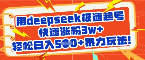 用deepseek极速起号，快速涨粉3w+，轻松日入5张+暴力玩法-学习笔记资源库