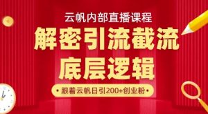 云帆内部直播课·首次解密彻底打通你的引流思路,从底层逻辑到实操落地,当天引爆你的通讯录-学习笔记资源库